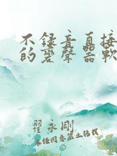 不录音直接变声的变声器软件