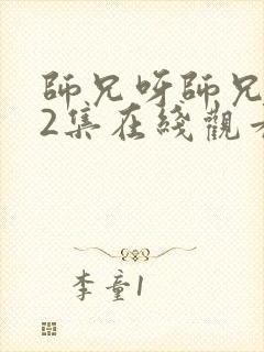 师兄呀师兄102集在线观看