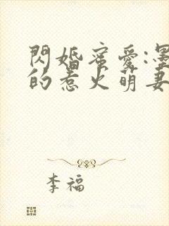 闪婚蜜爱:墨少的惹火萌妻 明和叶