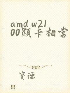 amd w2100显卡相当于