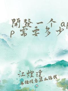 开发一个 app 需要多少费用?