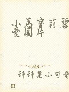 小马宝莉碧琪可爱图片