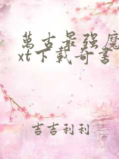 万古最强魔神txt下载奇书网