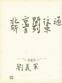 北京开往通辽的所有列车