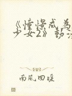 《憧憬成为魔法少女2》动漫免费观看