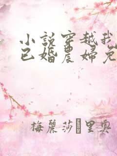 小说穿越我成了已婚农妇免费阅读