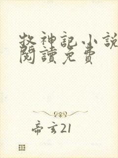 牧神记小说在线阅读免费