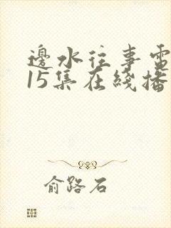 边水往事电视剧15集在线播放