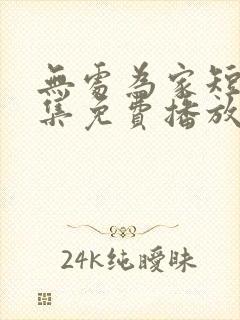 无处为家短剧全集免费播放