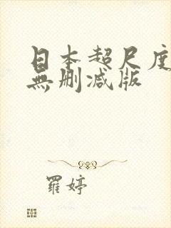 日本超尺度综艺无删减版