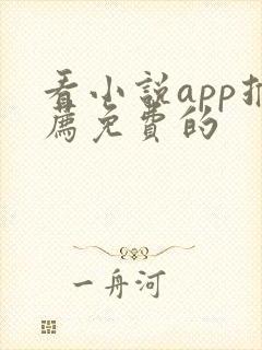 看小说app推荐免费的