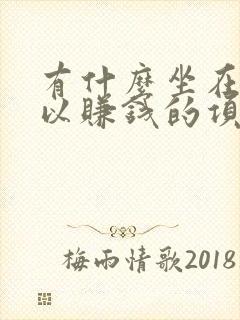 有什么坐在家可以赚钱的项目