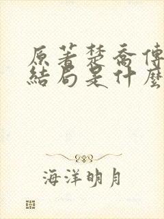 原著楚乔传的大结局是什么