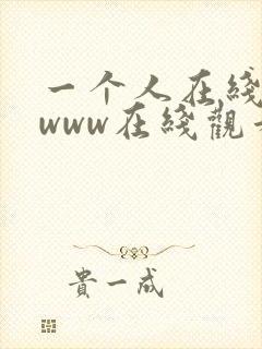 一个人在线观看www在线观看免费