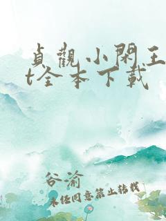 贞观小闲王txt全本下载