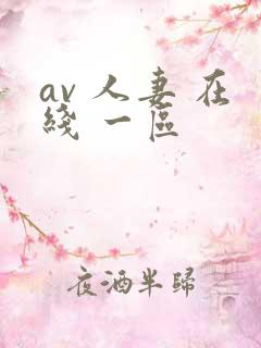 av 人妻 在线 一区