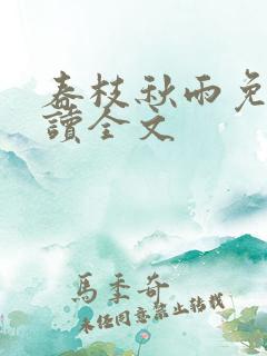 春枝秋雨免费阅读全文