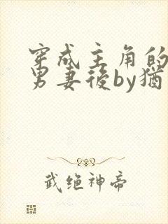 穿成主角的炮灰男妻后by犹寒十四