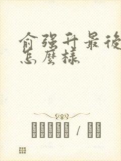 俞强升最后结局怎么样