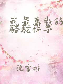 我最喜欢的书是骆驼祥子