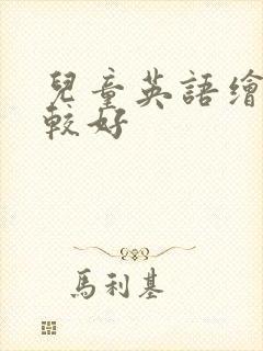 儿童英语绘本比较好