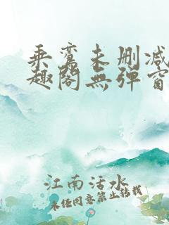 乘鸾未删减版笔趣阁无弹窗