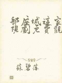 那座城这家人电视剧免费观看