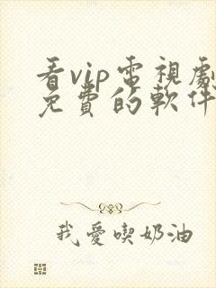 看vip电视剧免费的软件