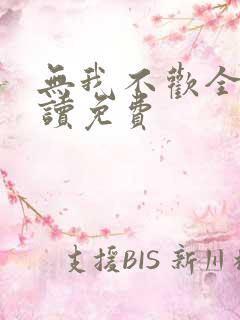 无我不欢全文阅读免费