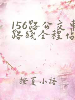 156路公交车路线全程站点