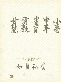 甘肃省中小学智慧教育平台