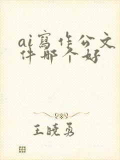 ai写作公文软件哪个好