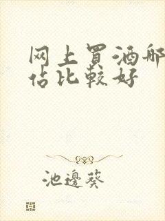 网上买酒哪个网站比较好