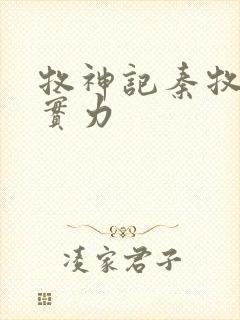 牧神记秦牧父母实力