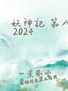 妖神记 第八季 2024