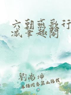 六朝燕歌行无删减笔趣阁