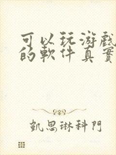 可以玩游戏赚钱的软件真实可靠