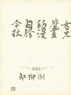 今日的魔女依旧拉胯漫画免费下拉式