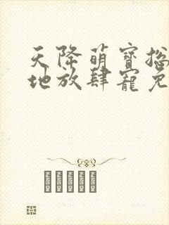 天降萌宝总裁爹地放肆宠免费