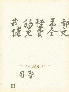 我的徒弟都是大佬免费全文阅读