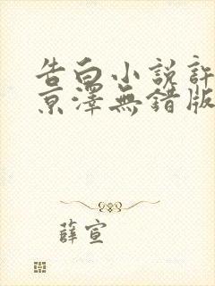 告白小说许随周京泽无错版