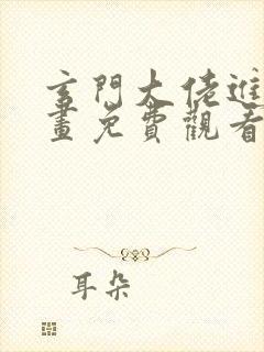 玄门大佬进城漫画免费观看下拉式六