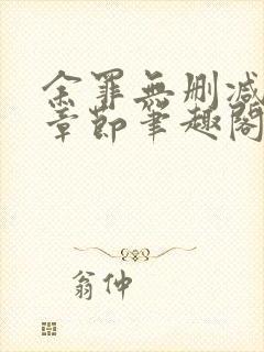 余罪无删减全部章节笔趣阁