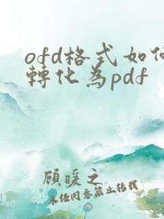 ofd格式如何转化为pdf