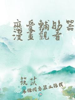 恋爱辅助器免费漫画观看