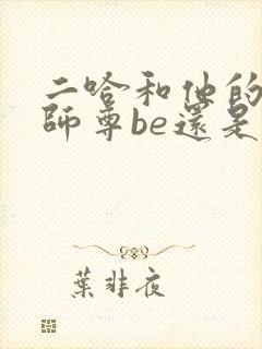 二哈和他的白猫师尊be还是he