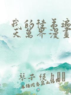 我的徒弟遍布诸天万界漫画免费观看