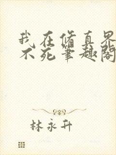 我在修真界长生不死笔趣阁