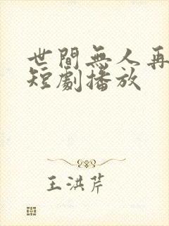 世间无人再似我短剧播放
