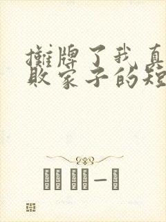 摊牌了我真不是败家子的短剧在线观看